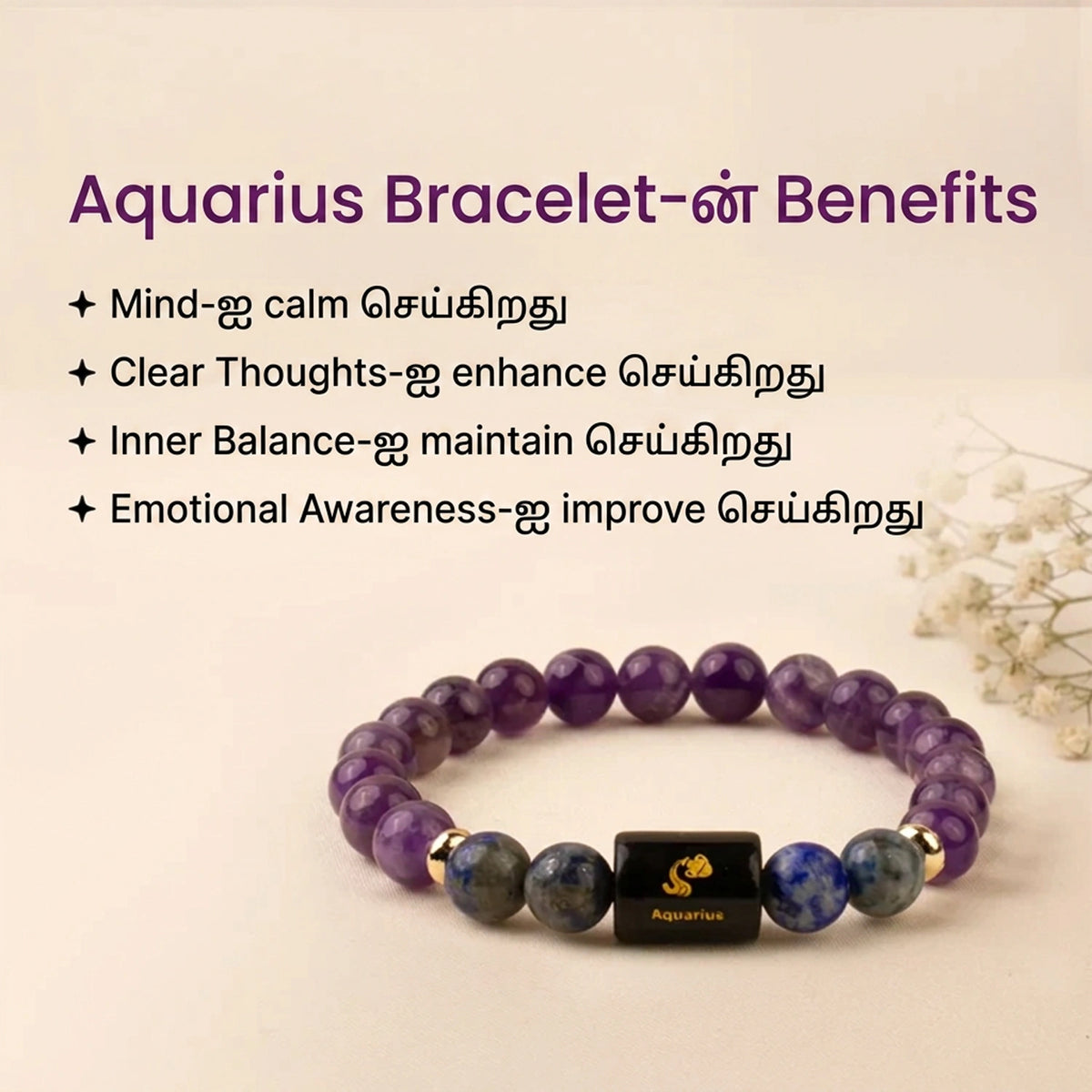Aquarius (கும்ப ராசி) Zodiac Amethyst & Lapis Lazuli Bracelet